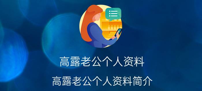 高露老公个人资料 高露老公个人资料简介